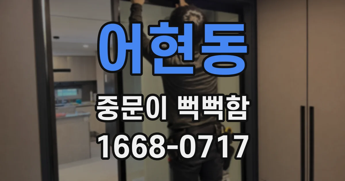 어현동 중문이 뻑뻑함