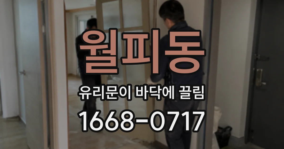 월피동 유리문이 바닥에 끌림