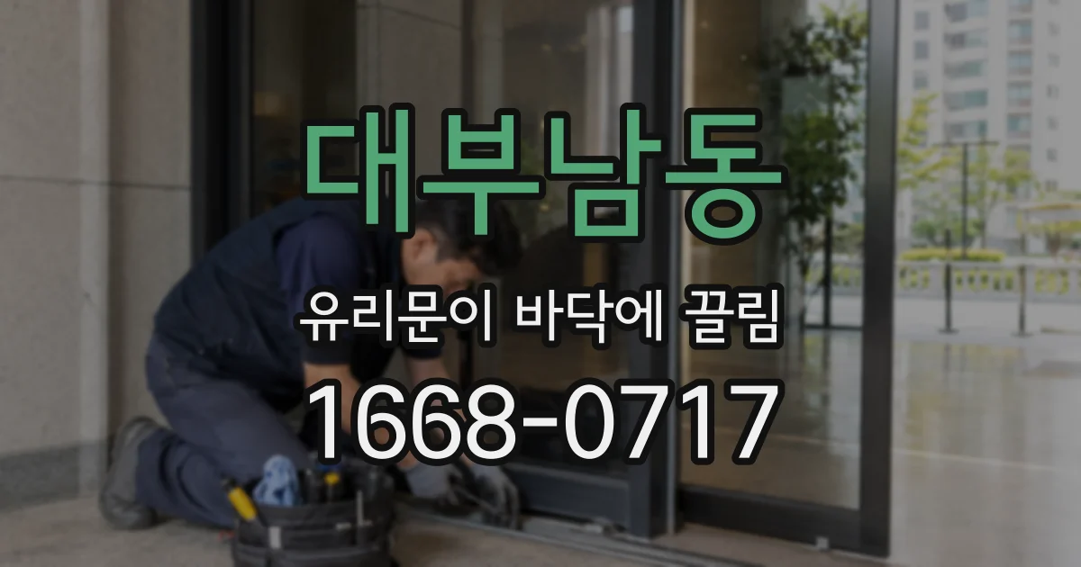 대부남동 유리문이 바닥에 끌림