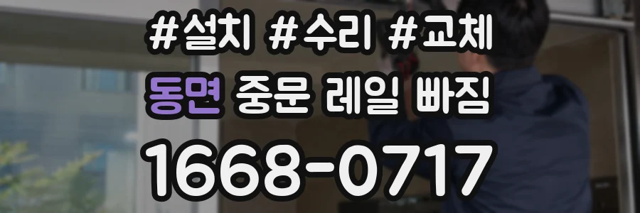 동면 중문 레일 빠짐