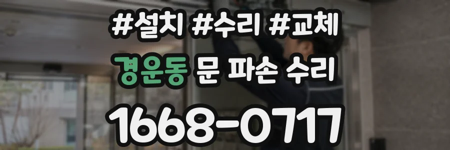 경운동 문 파손 수리