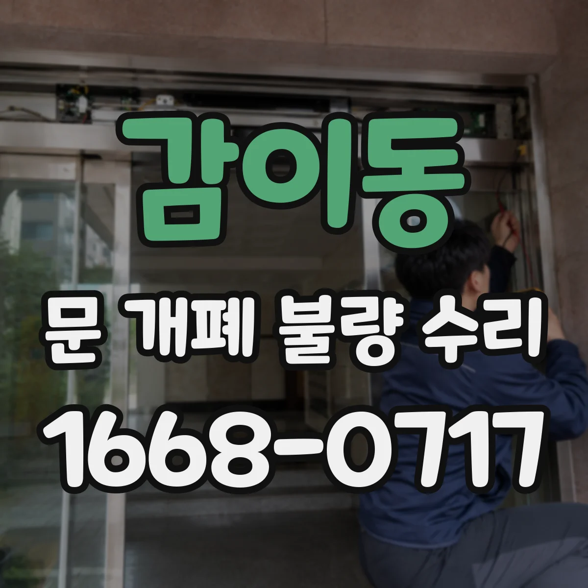 감이동 문 개폐 불량 수리