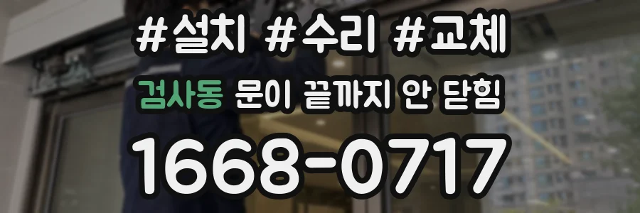 검사동 문이 끝까지 안 닫힘