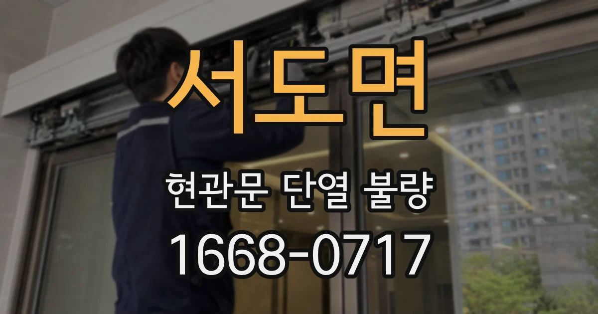 서도면 현관문 단열 불량