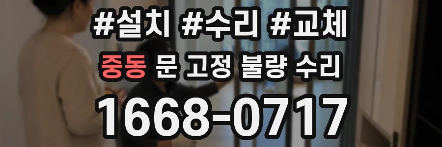 중동 문 고정 불량 수리