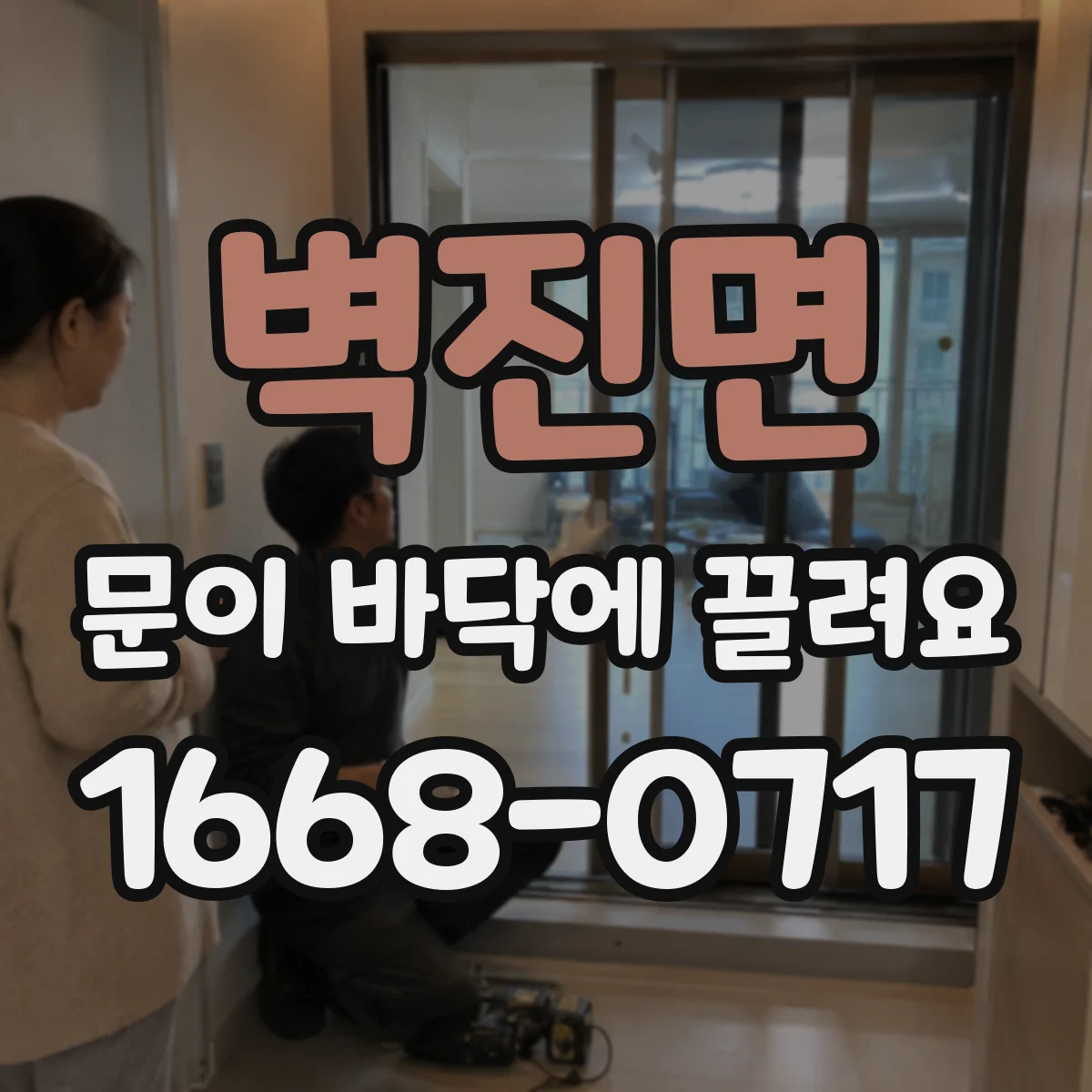 벽진면 문이 바닥에 끌려요
