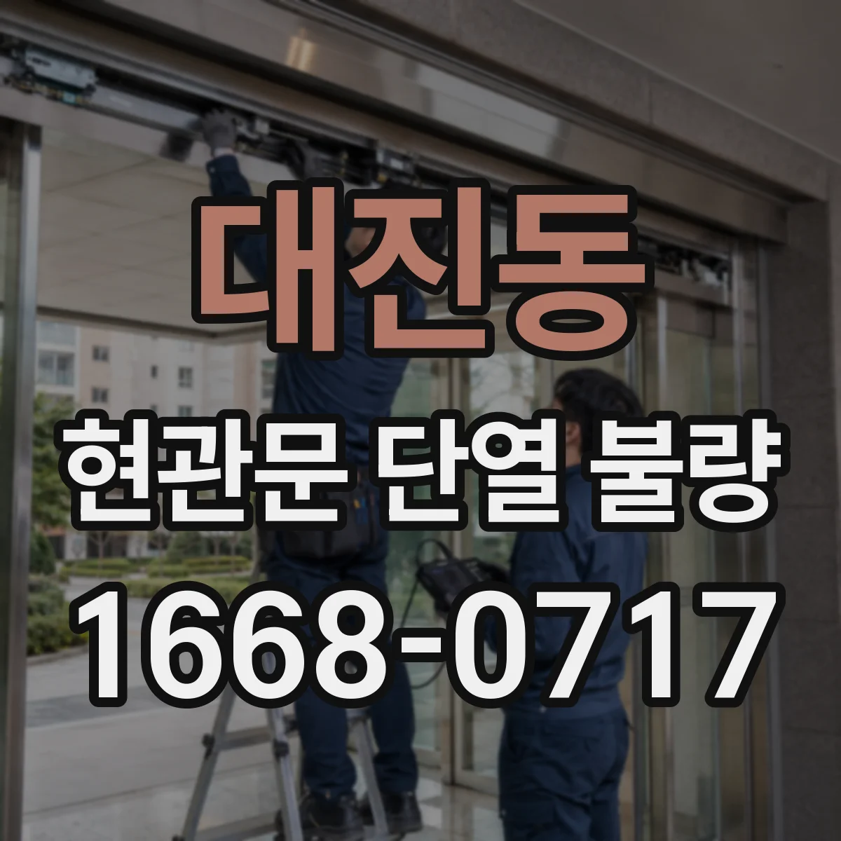 대진동 현관문 단열 불량