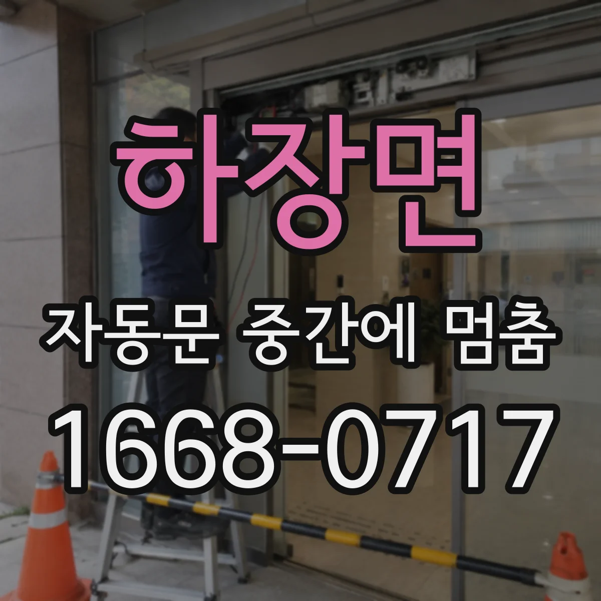 하장면 자동문 중간에 멈춤