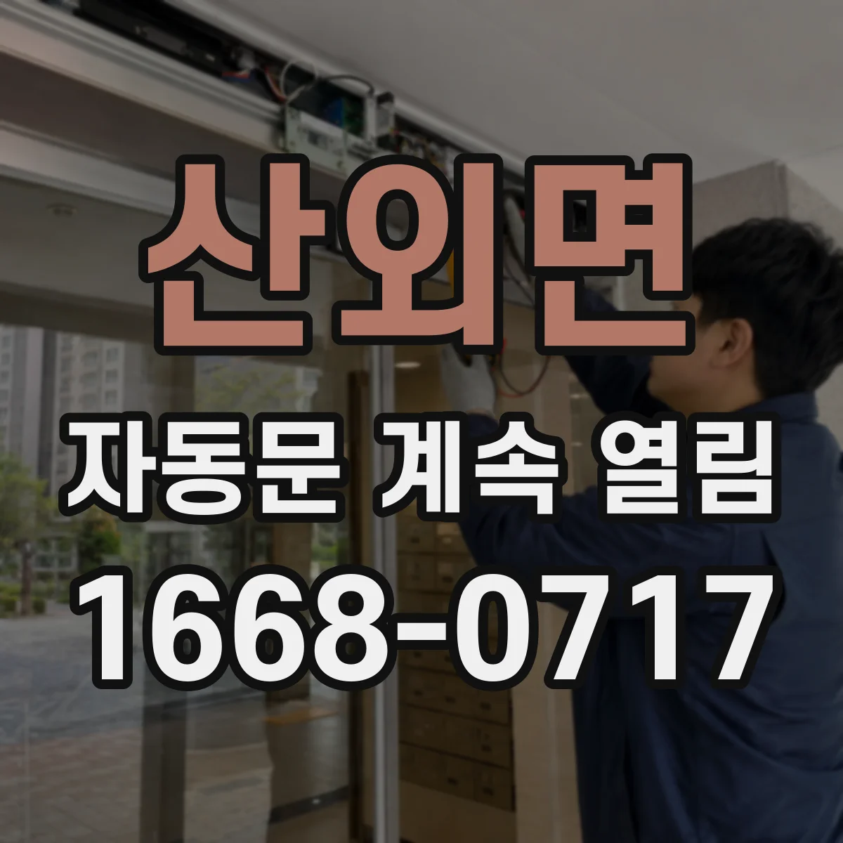 산외면 자동문 계속 열림