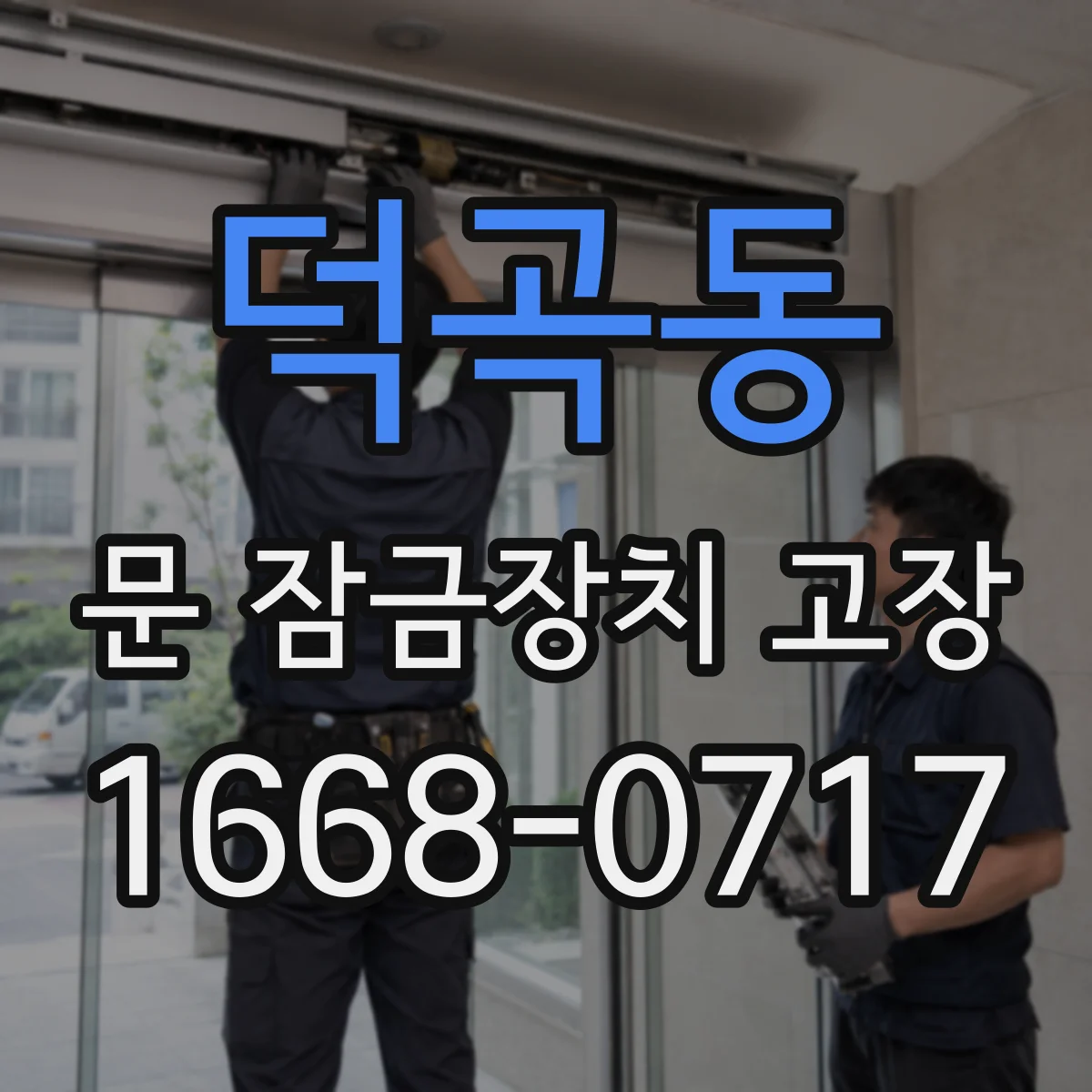 덕곡동 문 잠금장치 고장