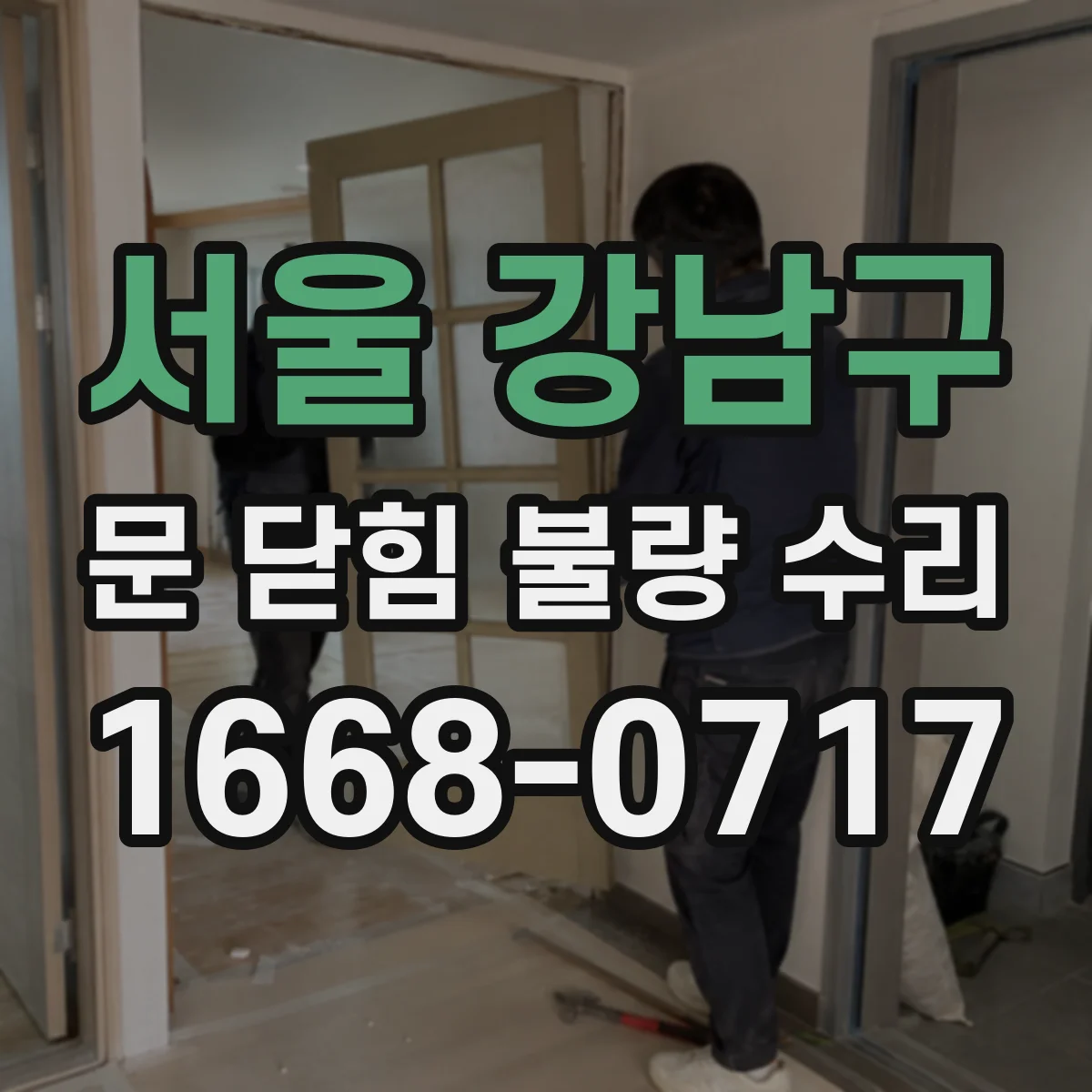 서울 강남구 문 닫힘 불량 수리