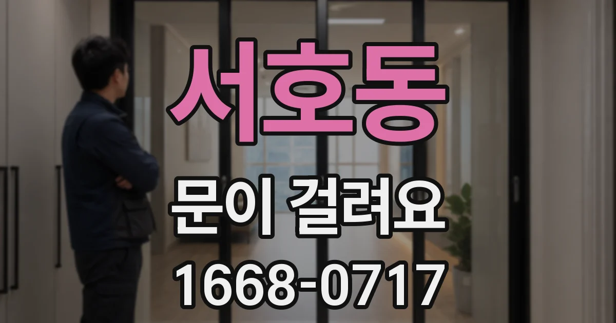 서호동 문이 걸려요