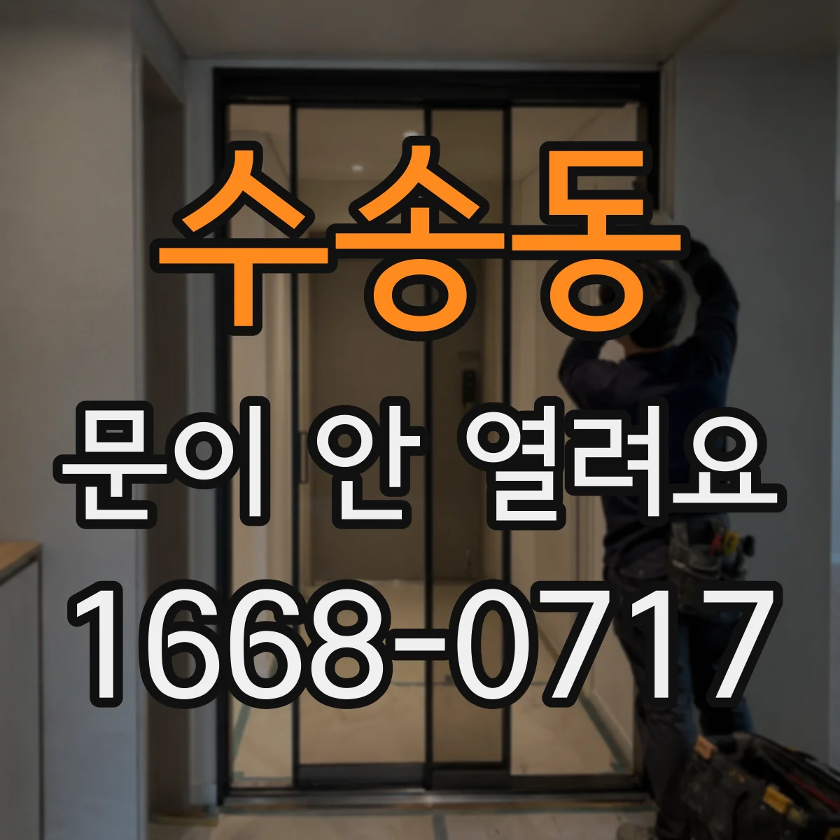 수송동 문이 안 열려요