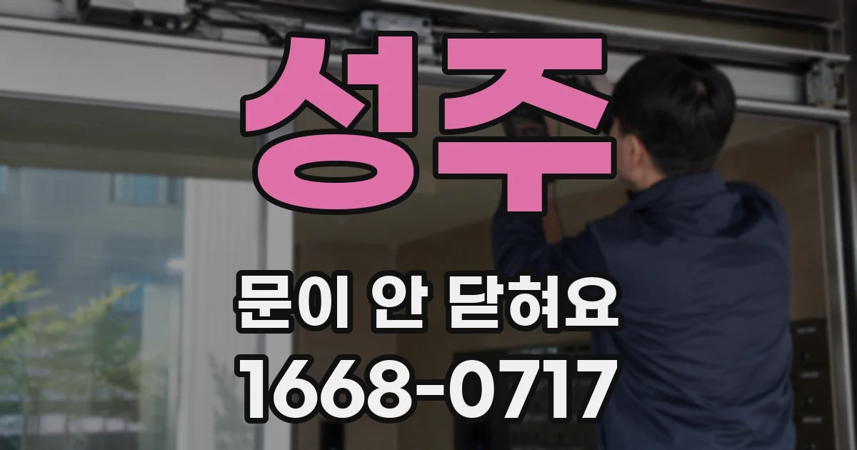 성주 문이 안 닫혀요