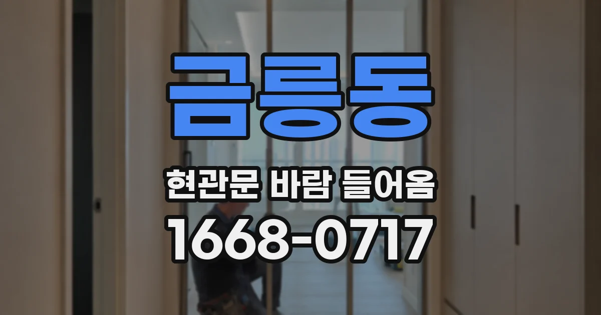 금릉동 현관문 바람 들어옴
