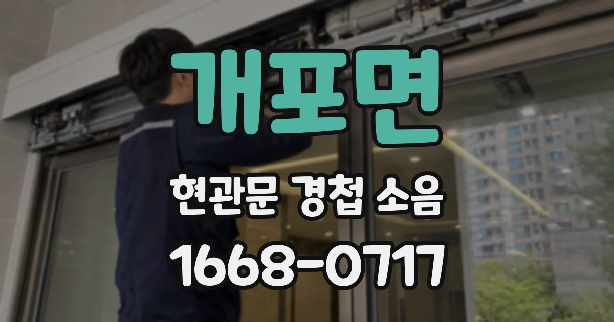 개포면 현관문 경첩 소음