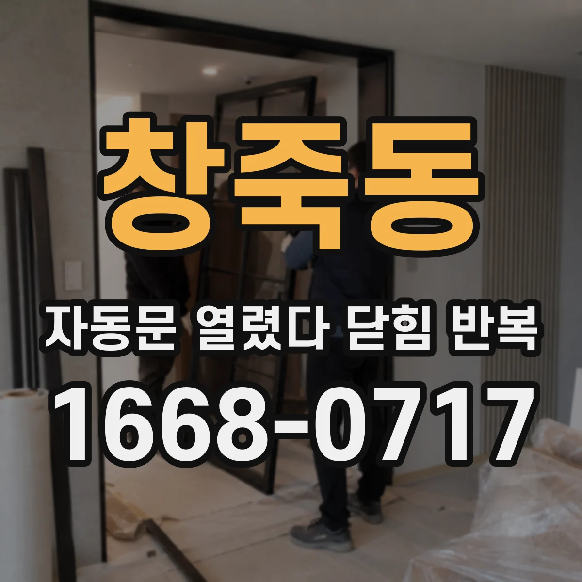 창죽동 자동문 열렸다 닫힘 반복 현상은 문이 열리자마자 다시 닫히거나, 한 번 멈춘 뒤 재가동되며 반복되는 경우가 많습니다.