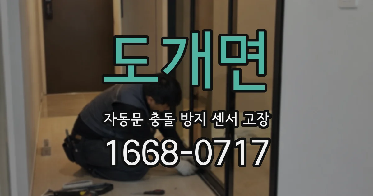 도개면 자동문 충돌 방지 센서 고장