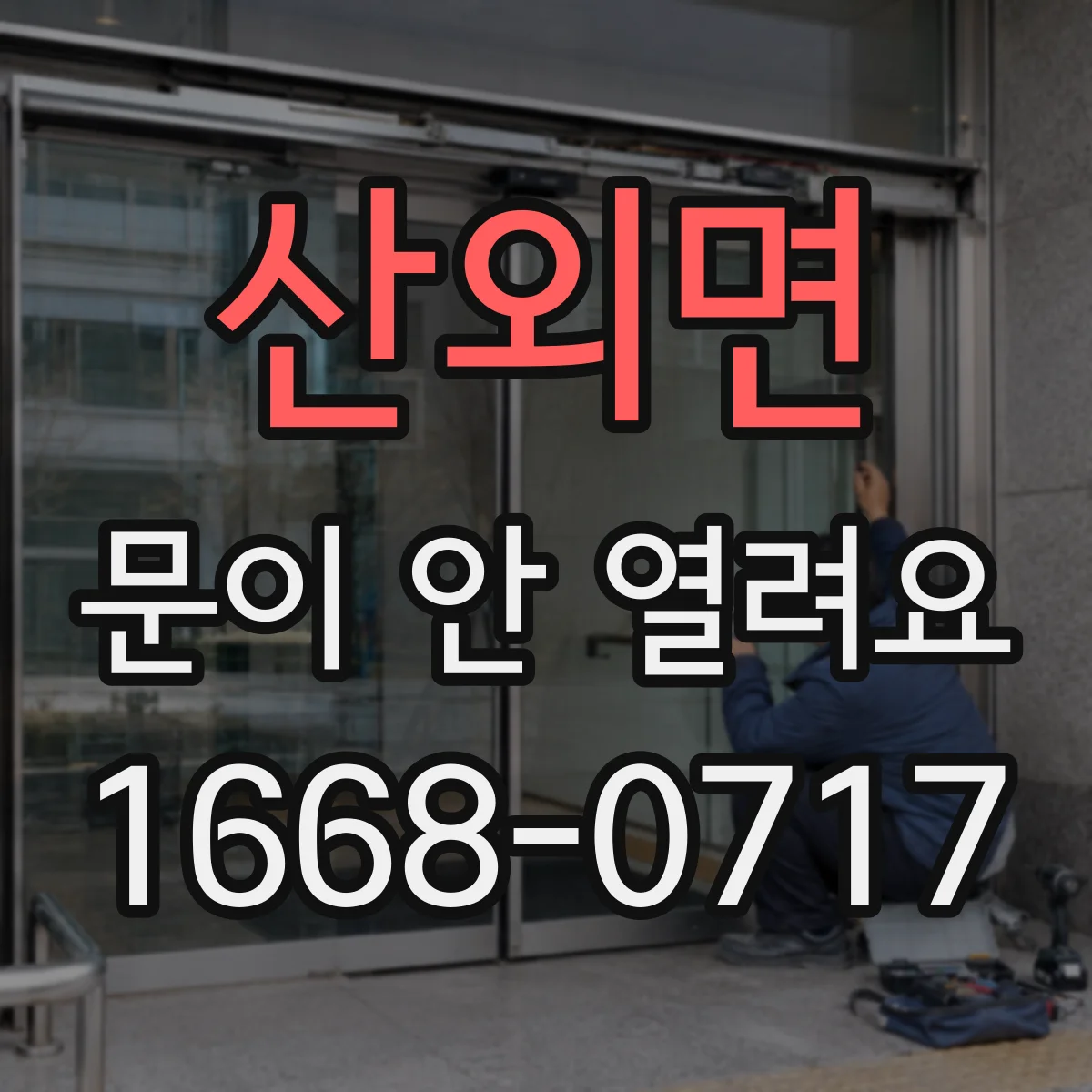 산외면 문이 안 열려요
