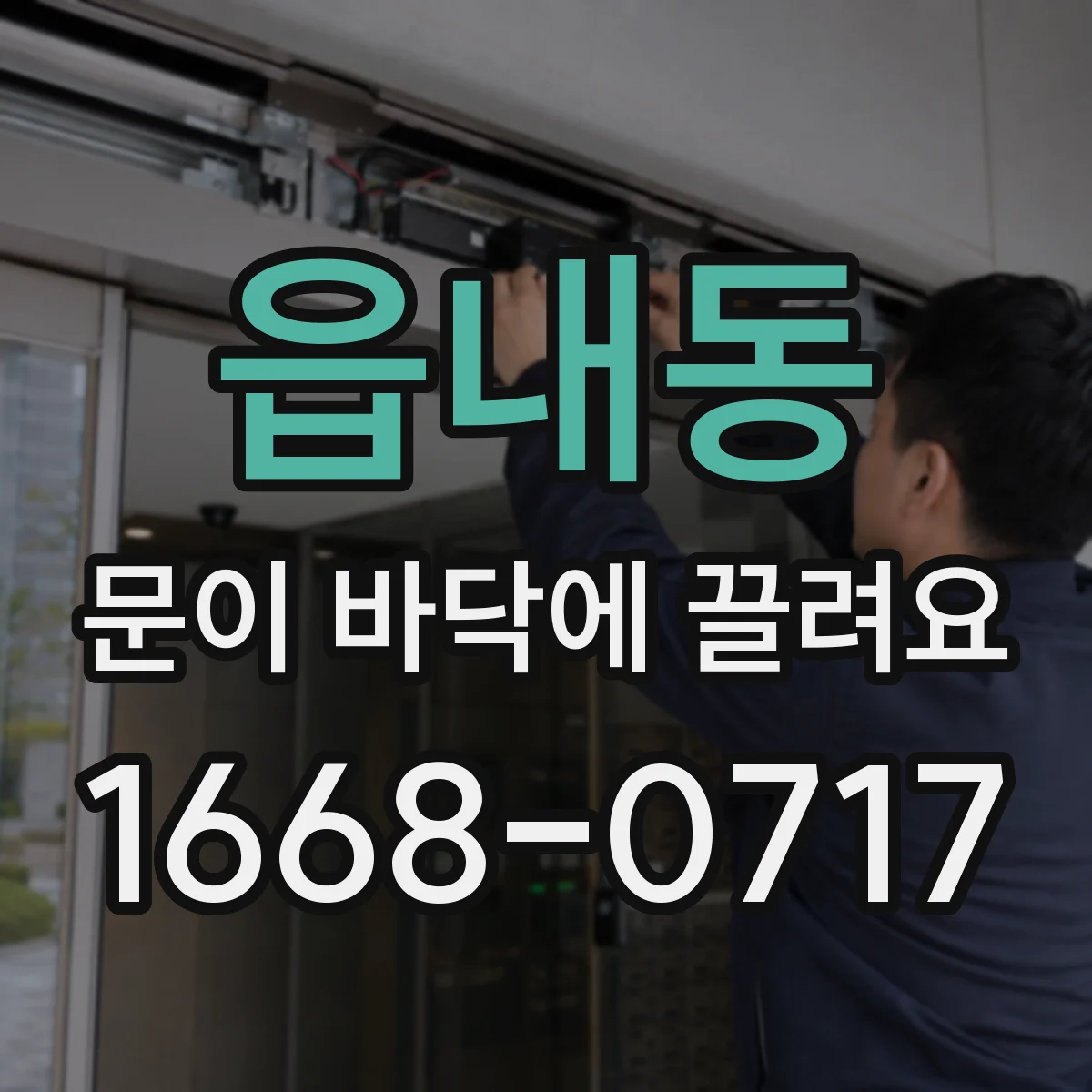 읍내동 문이 바닥에 끌려요