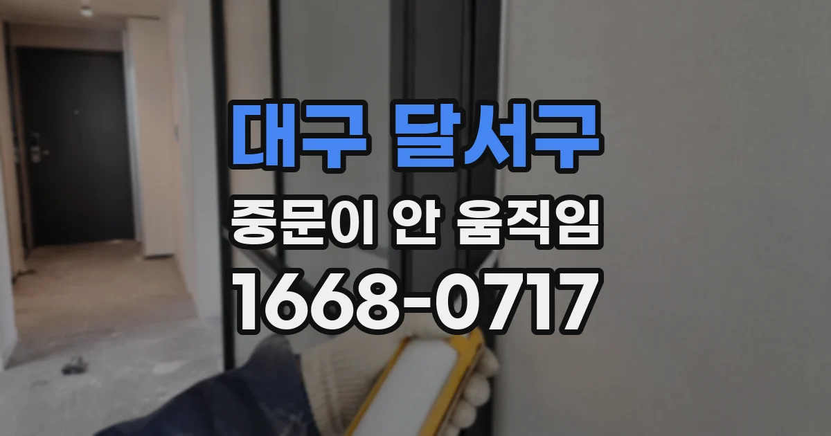 대구 달서구 중문이 안 움직임
