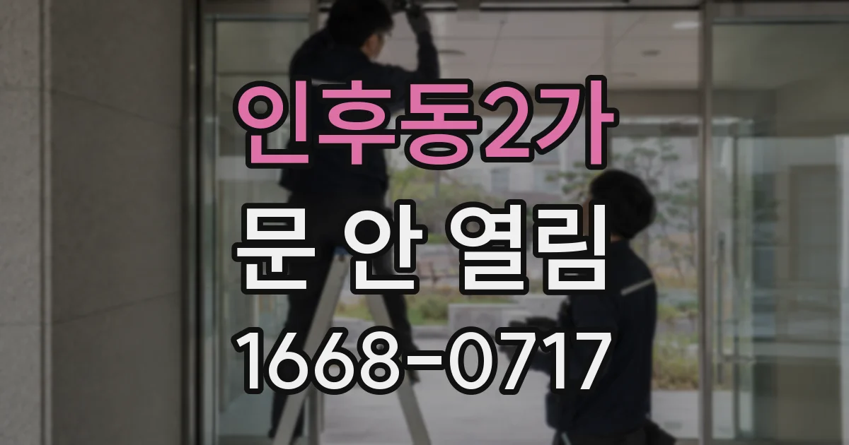 인후동2가 문 안 열림