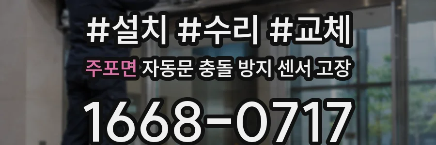 주포면 자동문 충돌 방지 센서 고장