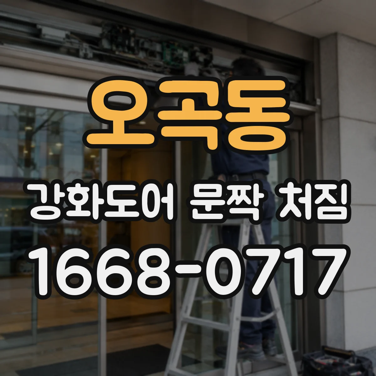 오곡동 강화도어 문짝 처짐