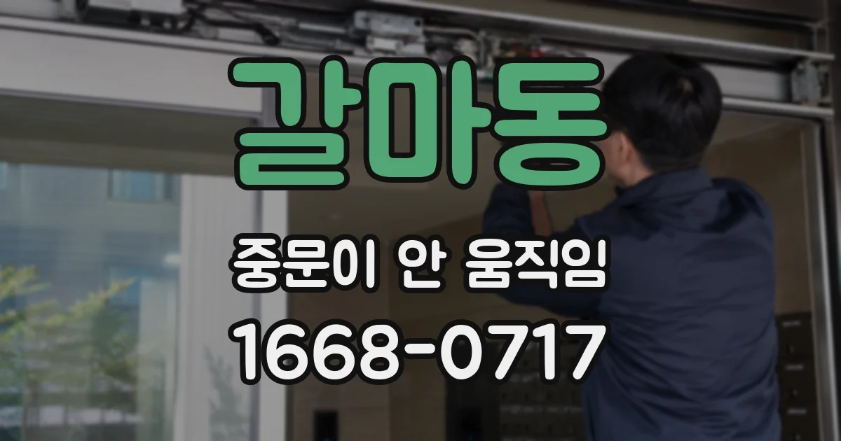 갈마동 중문이 안 움직임