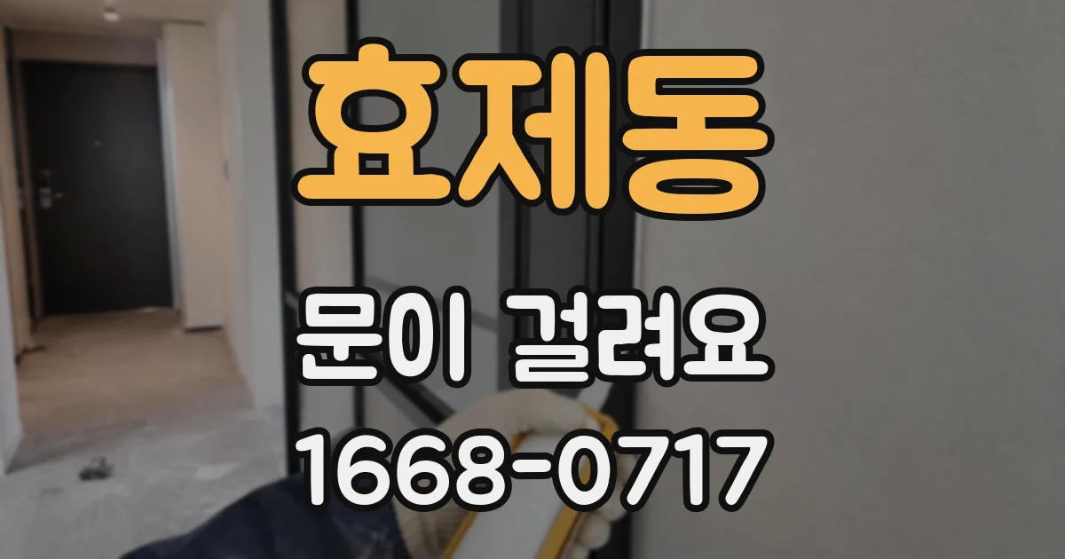 효제동 문이 걸려요