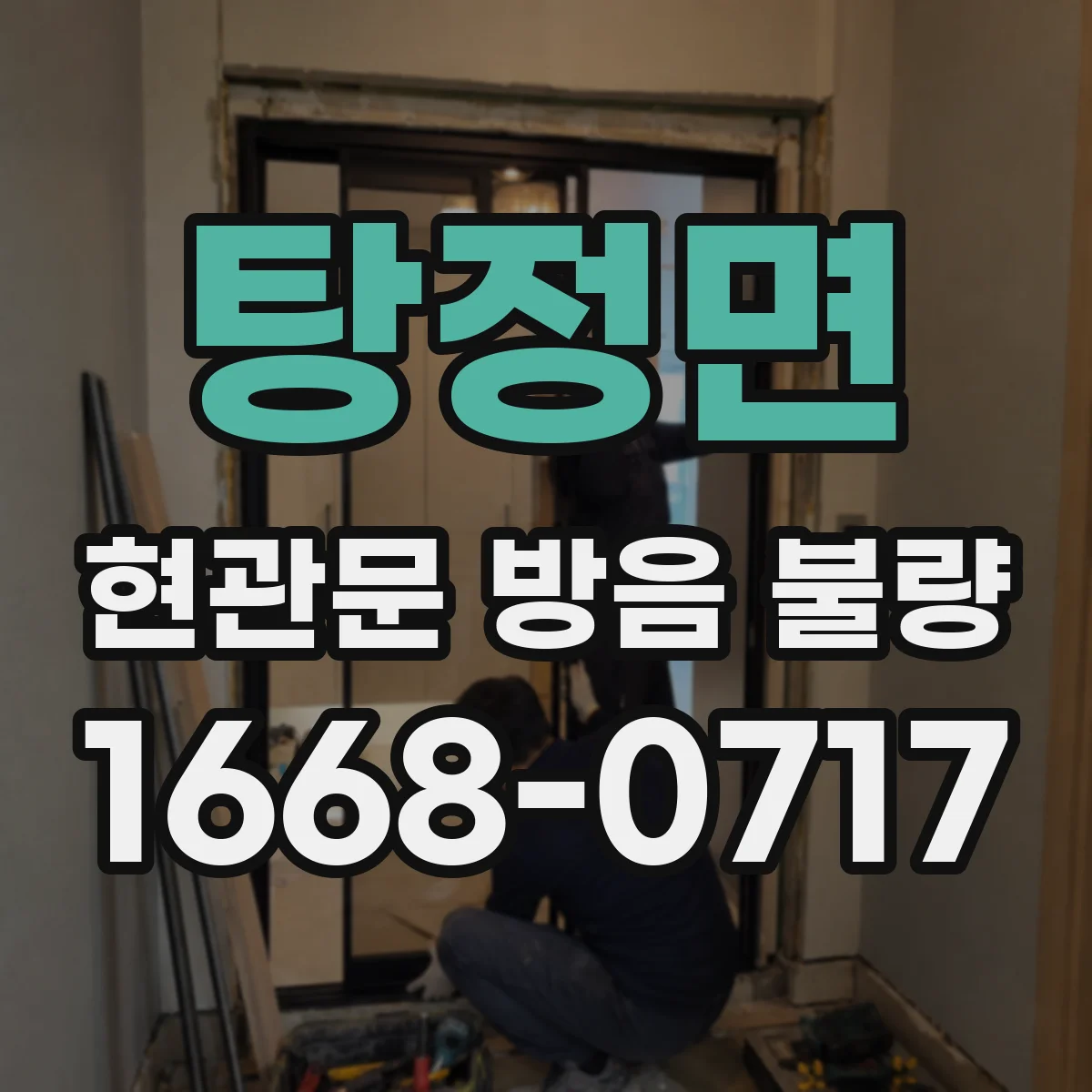 탕정면 현관문 방음 불량