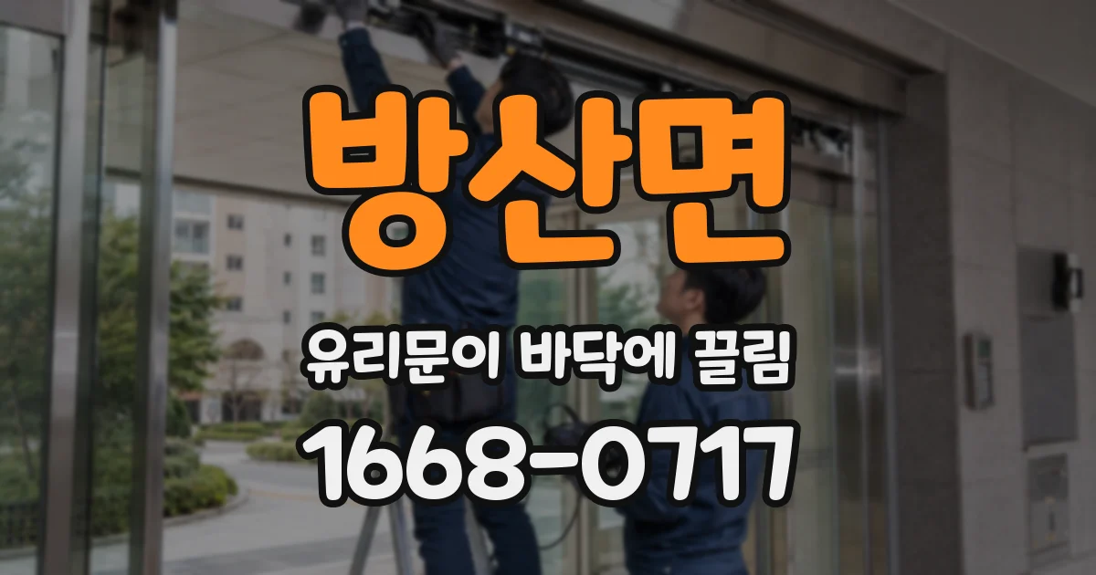 방산면 유리문이 바닥에 끌림