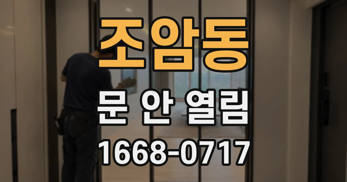 조암동 문 안 열림