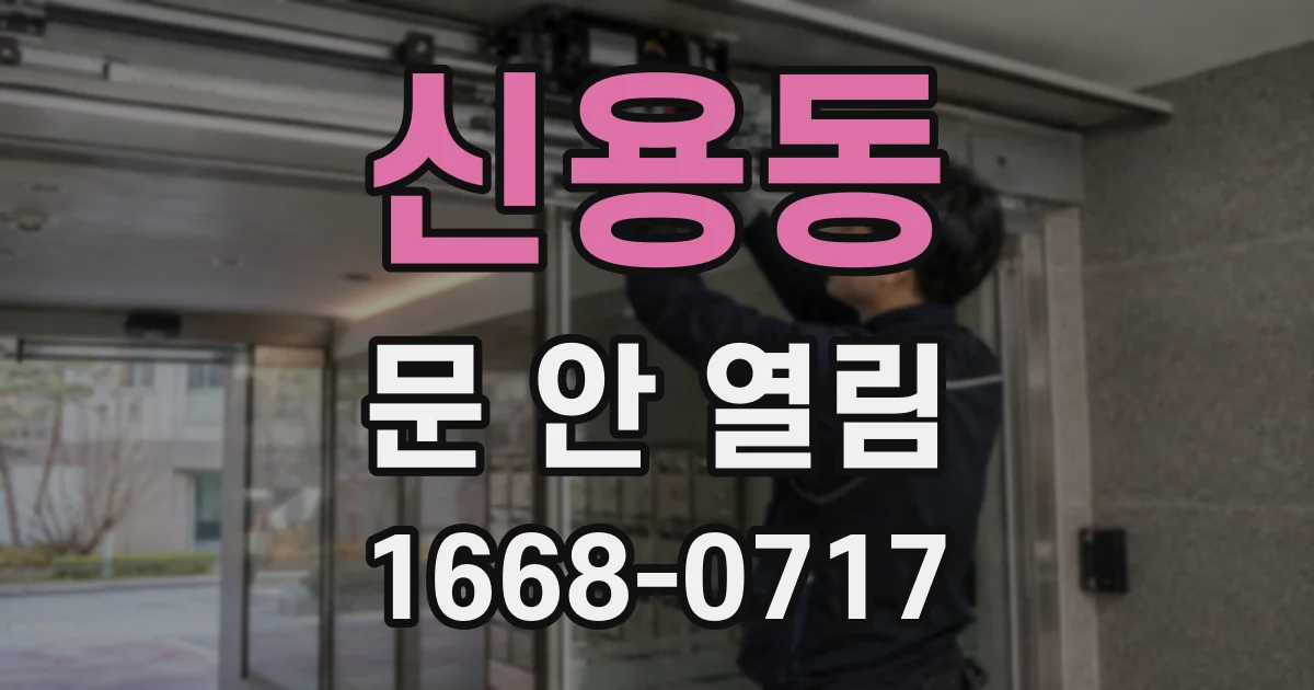 신용동 문 안 열림