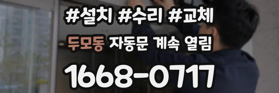 두모동 자동문 계속 열림