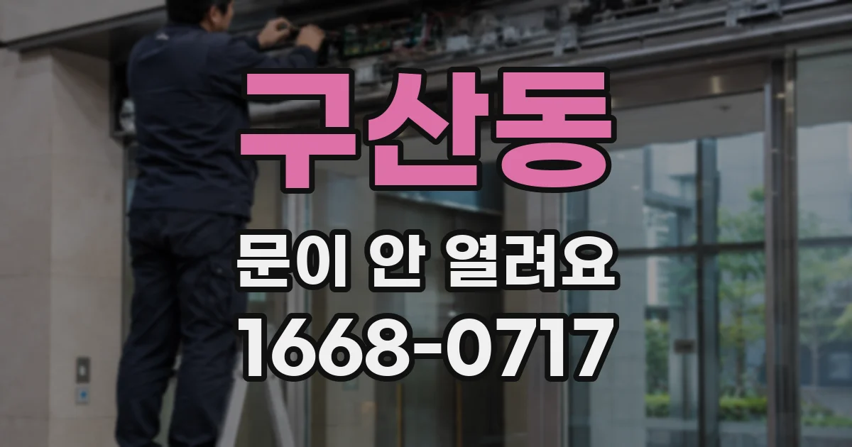 구산동 문이 안 열려요