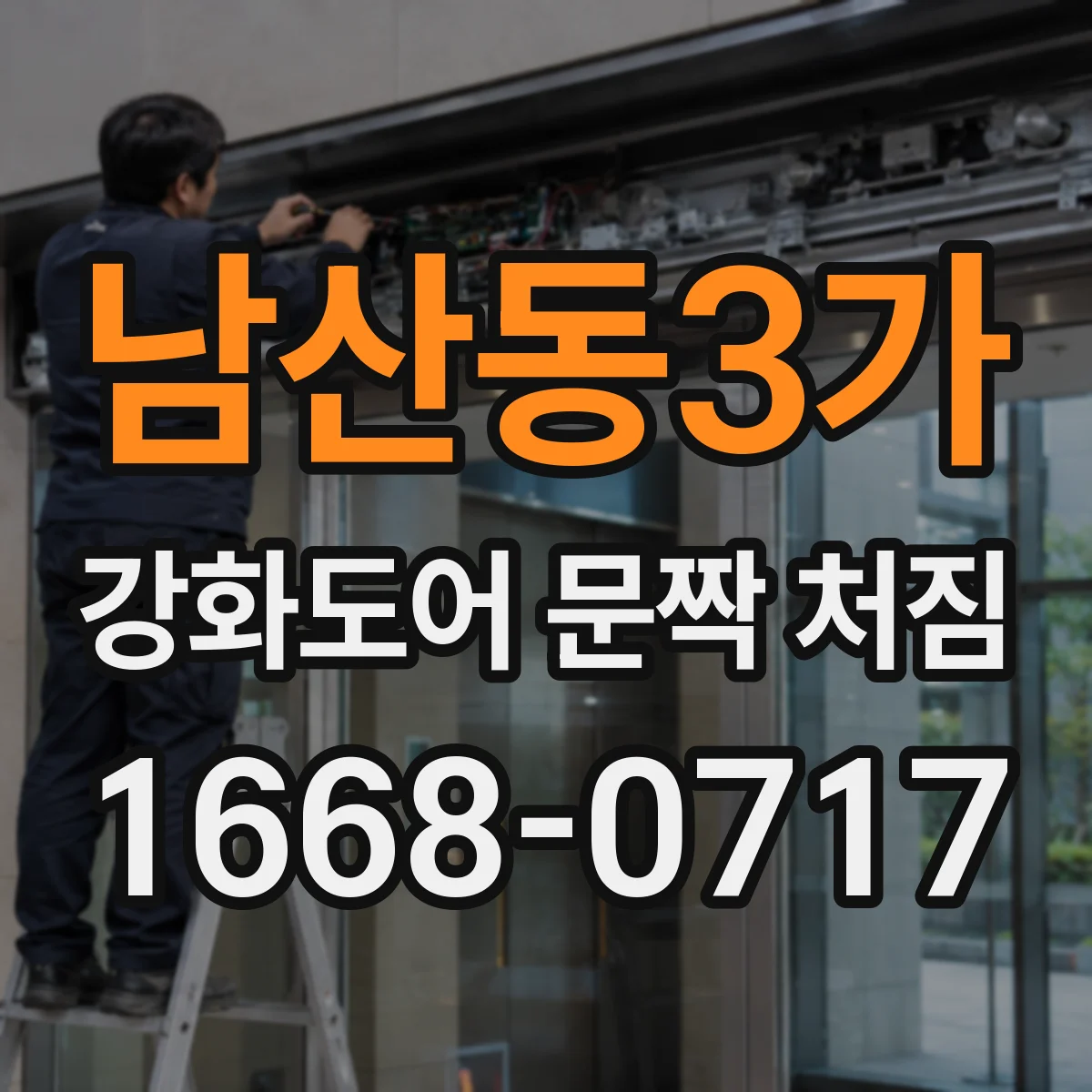 남산동3가 강화도어 문짝 처짐