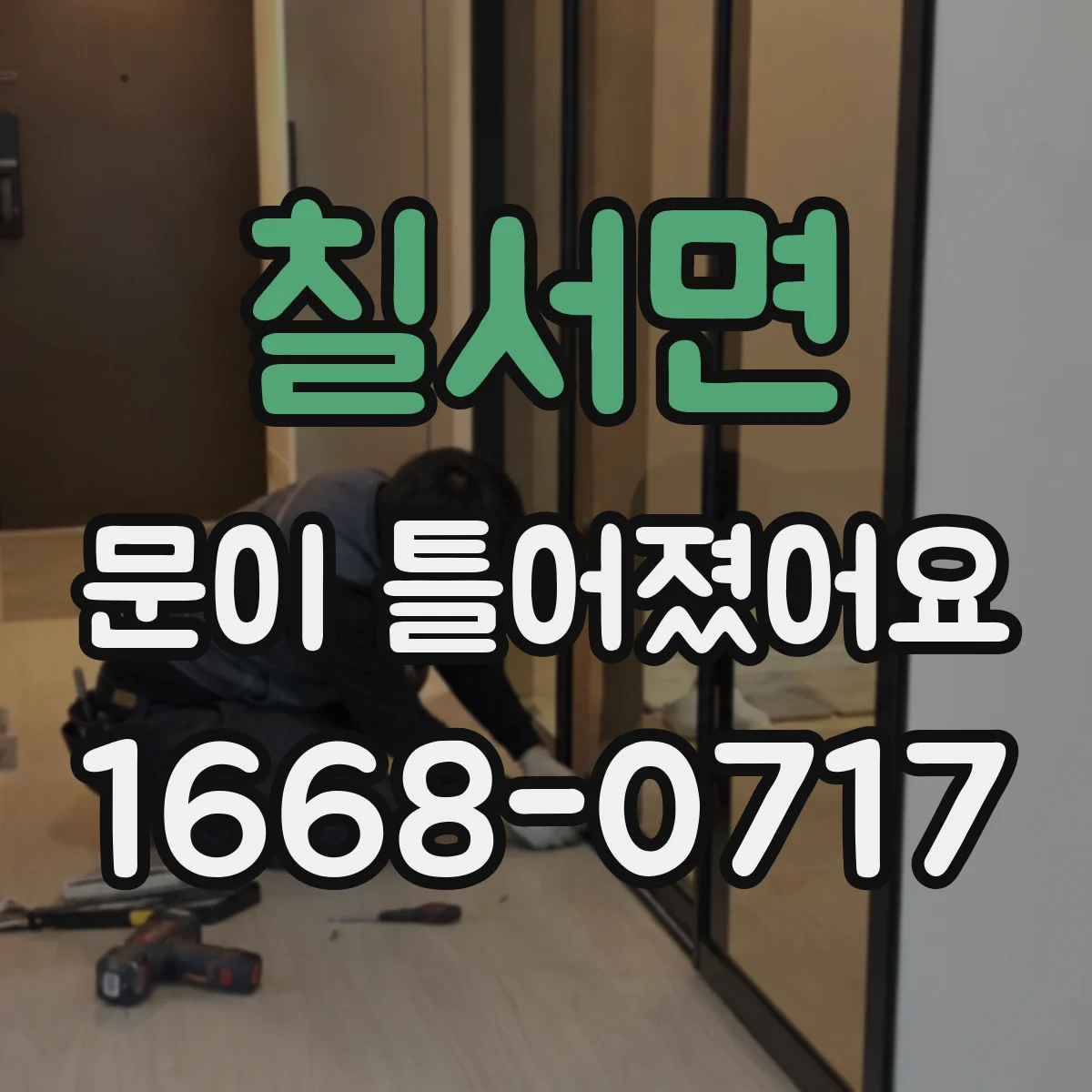칠서면 문이 틀어졌어요