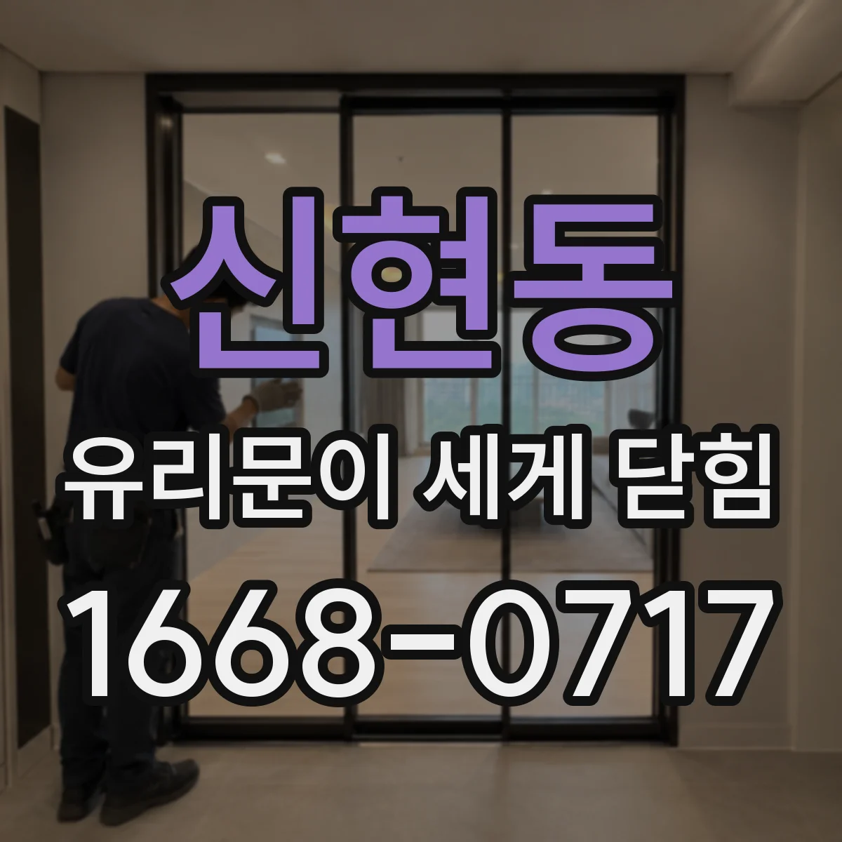 신현동 유리문이 세게 닫힘