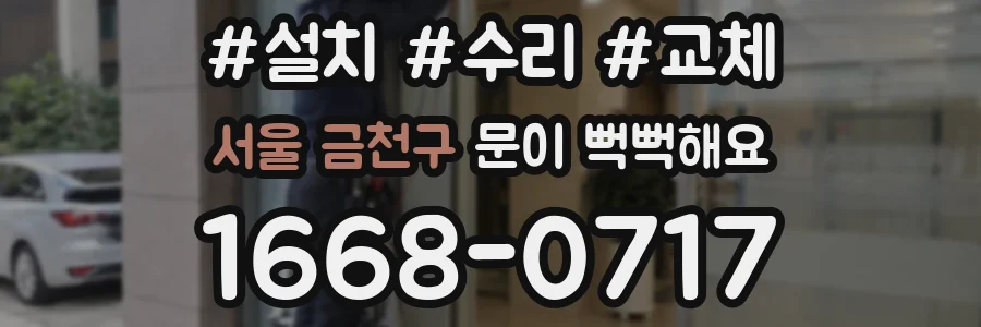 서울 금천구 문이 뻑뻑해요