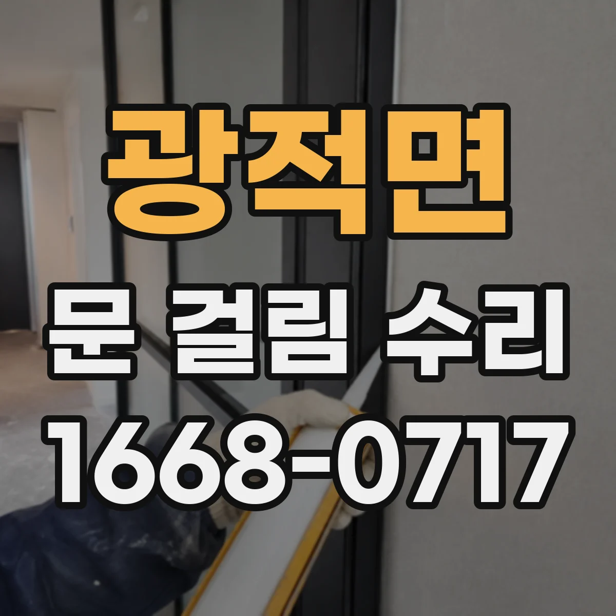 광적면 문 걸림 수리