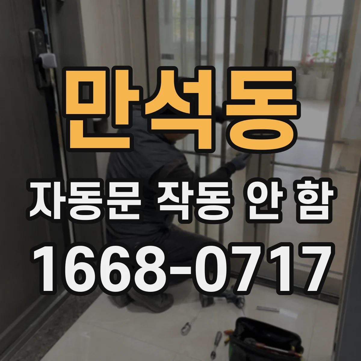 만석동 자동문 작동 안 함