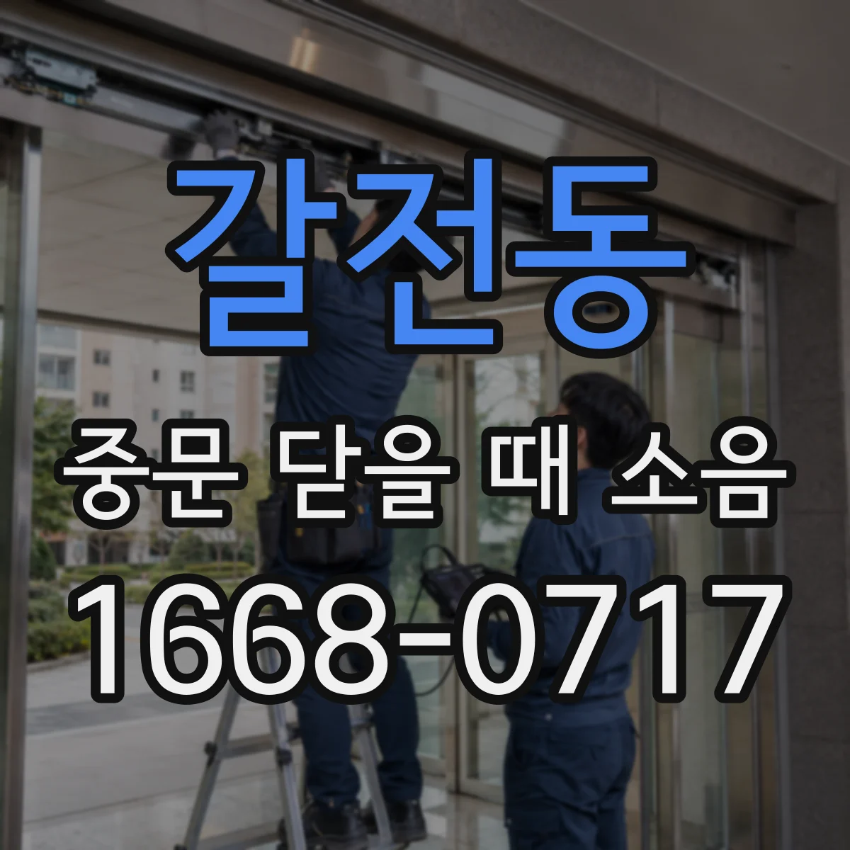 갈전동 중문 닫을 때 소음