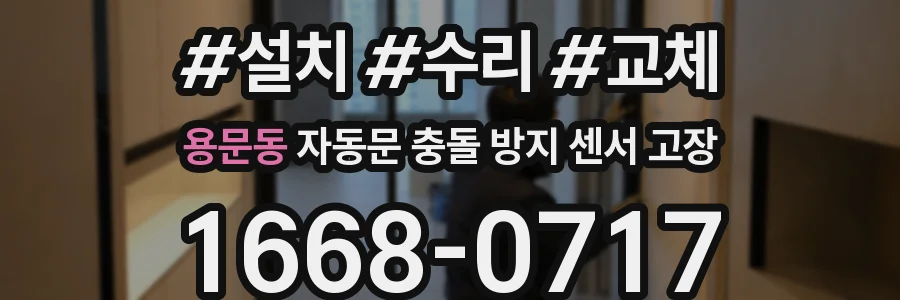용문동 자동문 충돌 방지 센서 고장
