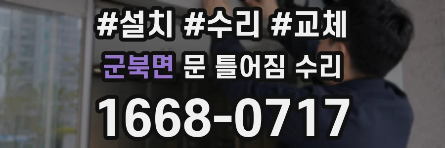 군북면 문 틀어짐 수리