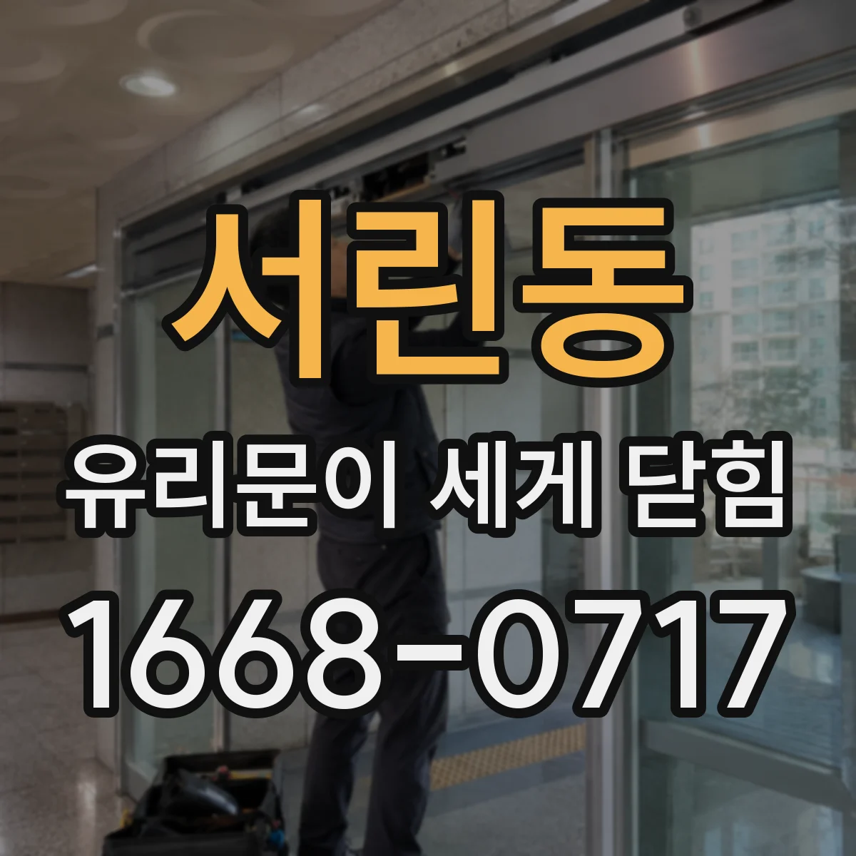 서린동 유리문이 세게 닫힘