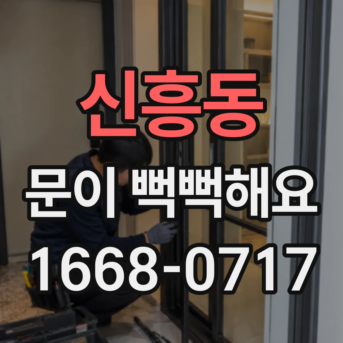 신흥동 문이 뻑뻑해요