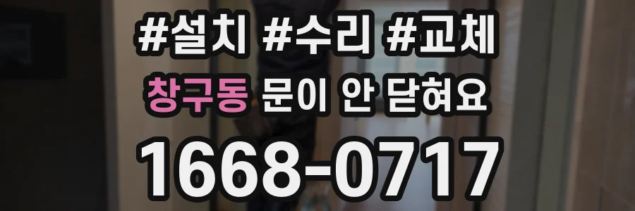 창구동 문이 안 닫혀요