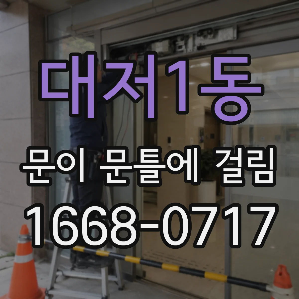 대저1동 문이 문틀에 걸림