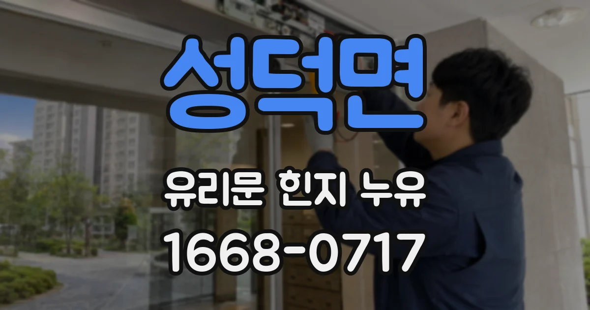 성덕면 유리문 힌지 누유